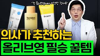 의사가 추천하는 올리브영 필승 꿀템 알려드릴게요