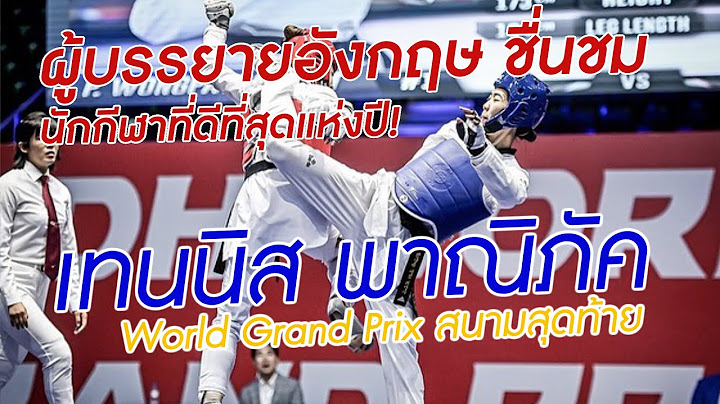 เทนนิส พาณิภัค แชมป์! ล้างตาเม็กซิโก ย้ำชัยชนะเหนือตุรเกีย ผู้บรรยายอังกฤษพูดว่า?