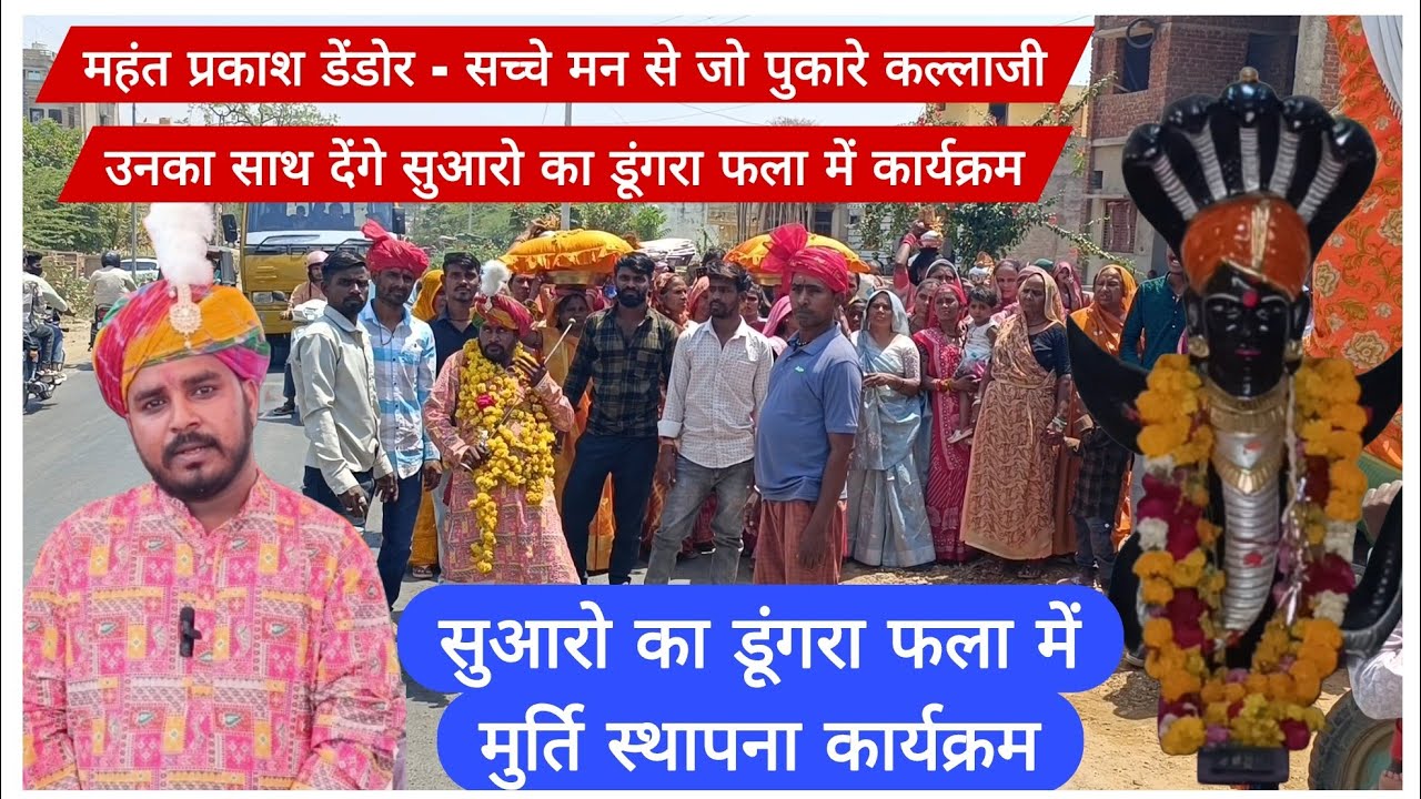 महंत प्रकाश डेंडोर - सच्चे मन से जो पुकारे कल्लाजी उनका साथ देंगे सुआरो का डूंगरा फला में कार्यक्रम