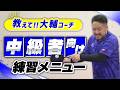 【教えて！大輔コーチ】中級者必見！レベルアップのための練習メニュー