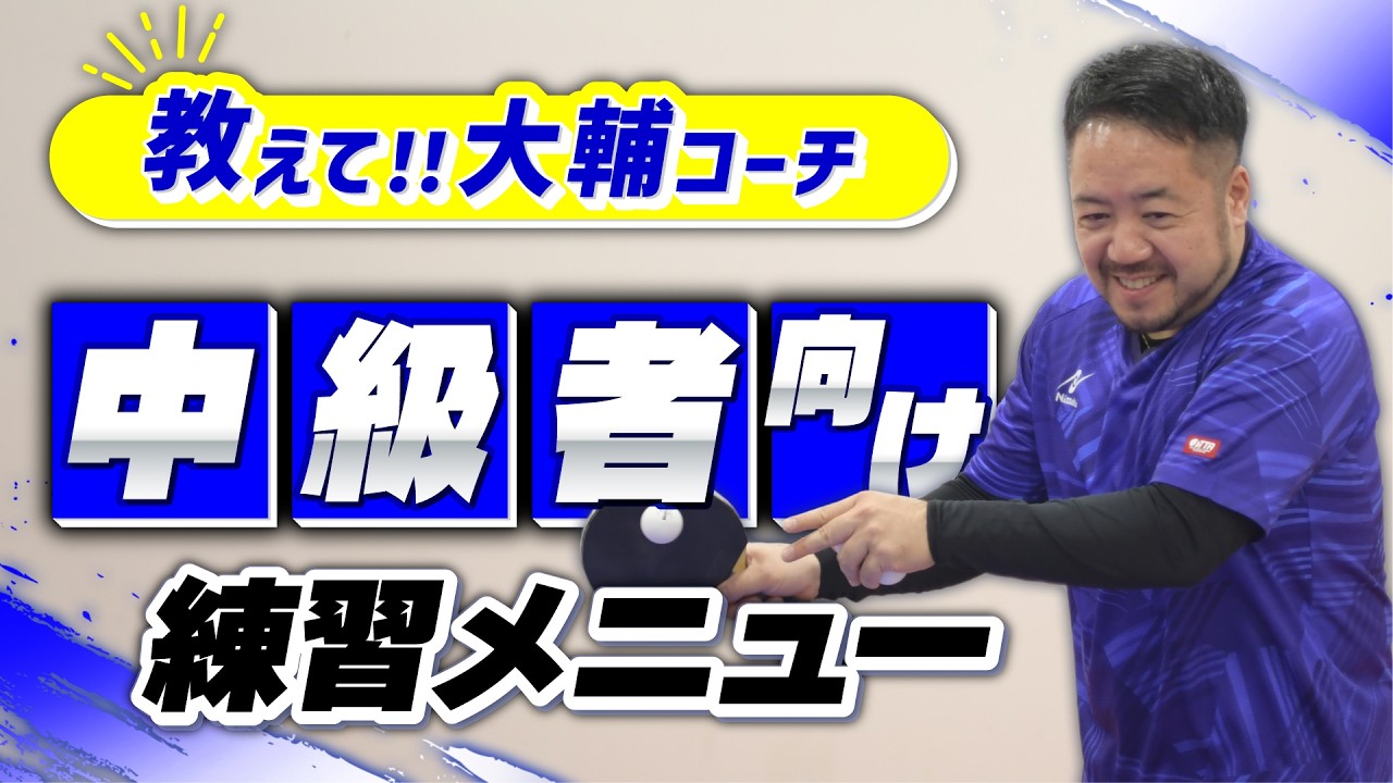 【教えて！大輔コーチ】中級者必見！レベルアップのための練習メニュー