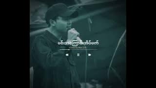 မင်းအကြောင်းအိပ်မက်|Cover by Nay Zint