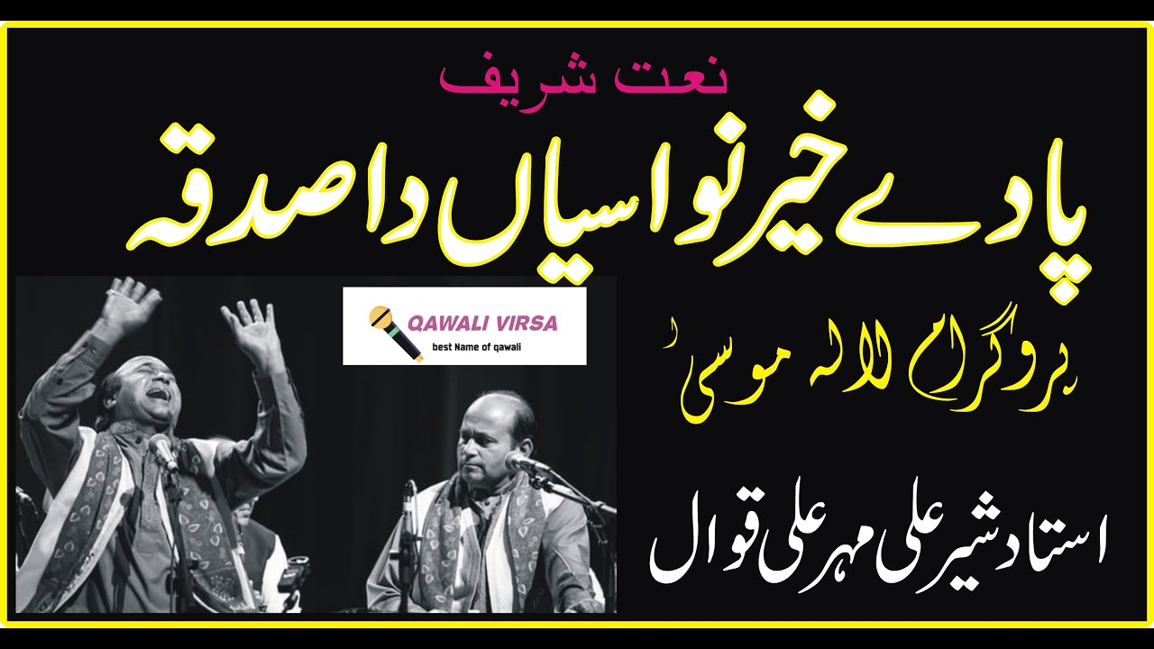 Naat Shreef 2022 ! Pa Day Kehar Nawasayan da Sadiqa ! Ustad Sehar Ali Mehar Ali Qawal ! Best Qawali