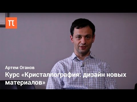 Оганов Артем — Курс «Кристаллография: дизайн новых материалов»