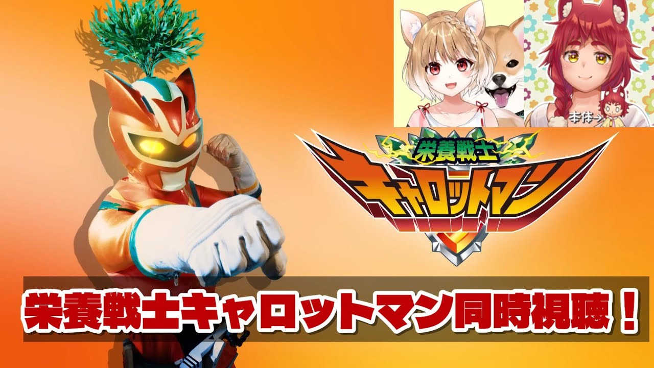 【ウマ娘同時視聴】栄養戦士キャロットマン同時視聴！【まるちぃ/縫野てん】