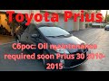 Сброс: Oil maintenance required soon Prius 30 2010-2015