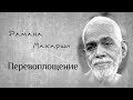 Перевоплощение - Рамана Махарши