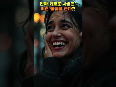 진짜 외로운 사람은 이런 행동을 한다 외로움 감정