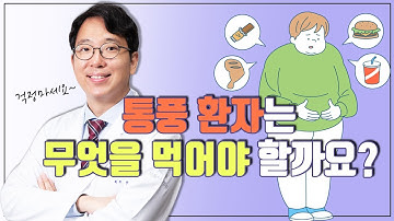 [평촌서울나우병원] 통풍환자는 무엇을 먹어야 할까요?