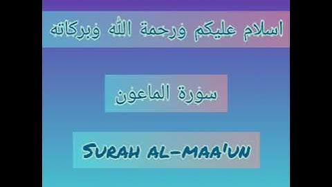 Quran: 107. Surah Al-Maun (Almsgiving) سورة الماعون in Arabic with english translation