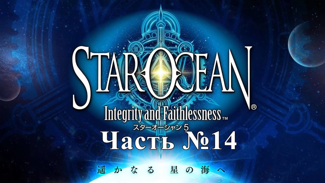 [PS4 60FPS] Прохождения Star Ocean 5: Integrity and Faithlessness - Часть №14 [Сайд квесты]