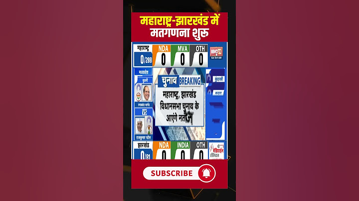 Maharashtra-Jharkhand Election Results 2024 : महाराष्ट्र-झारखंड में मतगणना शुरू #electionresult2024