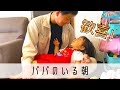 【パパと娘】大好きなパパのいる日曜日の朝が嬉しすぎる娘子育て】