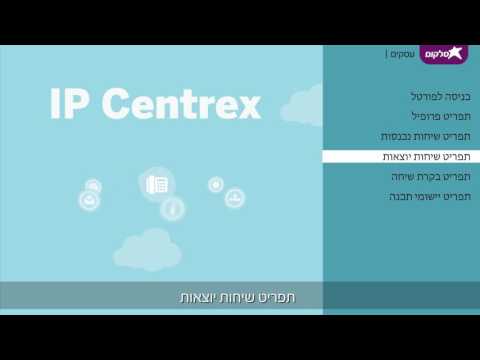 IP Centrex סרטון הדרכה למערכת