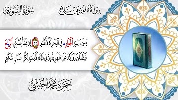 042  - سورة الشورى برواية قالون عن نافع للقارئ حمزة محمد الحبشي