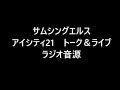サムシングエル ストーク&ライブ ラジオ音源