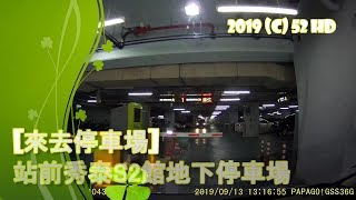 [來去停車場#44]站前秀泰S2館地下停車場