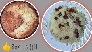 طريقة عمل الارز باللحمه في الفرن (الارز المعمر) روعة