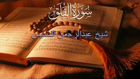 113 AL-FALAQ (THE DAYBREAK) - سورة الفلق | Sheikh Abdul Rahman as Sudais With Malay Subtitle