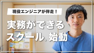 【挑戦】実務ができるエンジニアリングスクール、始めます。