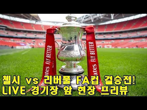 [Live]<strong>FA컵</strong> <strong>결승</strong>! 첼시 vs 리버풀! 경기장 앞 현장 프리뷰!