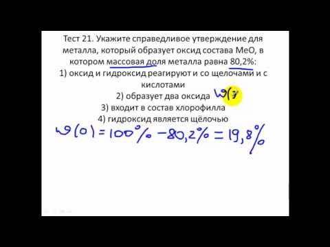 Тесты по химии. Тест 21. Задачи на нахождения элемента. Свойства металлов и их соединений