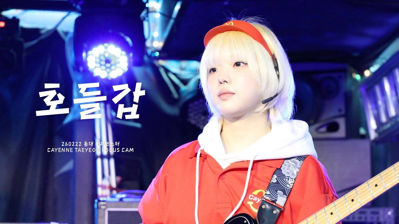 [4K] 260222 카이엔 (CAYENNE) 호들갑 신태연 직캠 [TAEYEON FOCUS] l 260222 홍대 롤러코스터