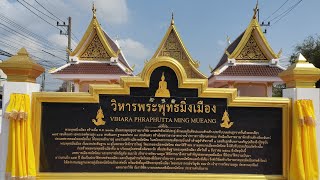 วิหารพระพุทธมิ่งเมือง พนัสนิคม ชลบุรี