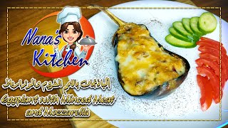 أسهل وأطعم وصفة باذنجان سريعة ولذيذة | eggplant with minced meat and mozzarella recipe