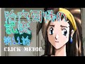 11【クリックメディック】胎内回帰の記憶【変事】