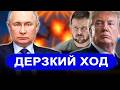 Теперь понятно, почему Зеленский не боится удара по Ки
