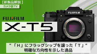 【新製品解説】FUJIFILM「X-T5」～「H」にフラッグシップを譲った「T」明確な方向性を示した逸品～