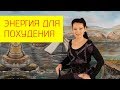 Энергия для похудения. Откуда взять энергию для похудения? [Галина Гроссманн]