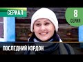 ▶️ Последний кордон 1 сезон 8 серия - Мелодрама | Фильмы и сериалы - Русские мелодрамы