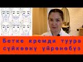 Бетке кремди туура суйкоону уйронобуз(5 негизги эреже)