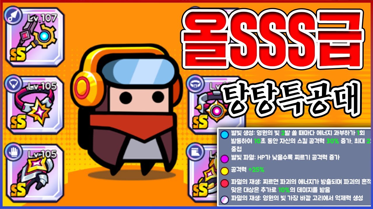 3000만원 질렀던 탕탕특공대 근황ㅋㅋㅋ결국 올SS급 장비 종결했다ㅋㅋㅋㅋ:탕탕특공대