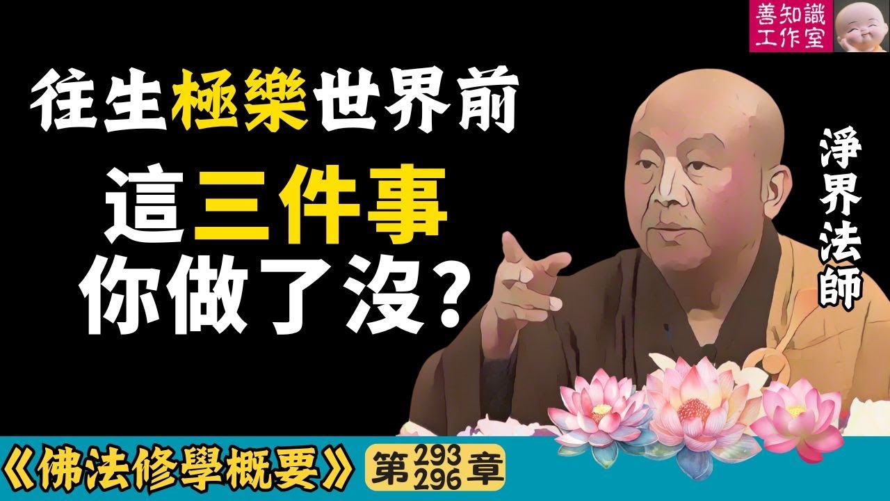 往生極樂世界前，這三件事你做了沒？ | 佛法修行 | 破迷開悟 | 臨終正念 | 念佛往生 | 淨界法師 | 佛法修學概要 293~296