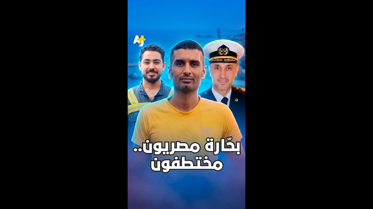 أكثر من 10 أيام مرت.. اختطاف 8 بحّارة مصريين على يد قراصنة صوماليين.