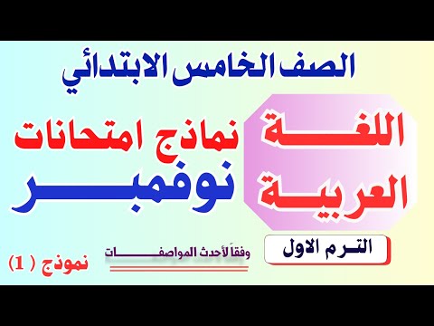 امتحان شهر نوفمبر عربي الصف الخامس الابتدائي النموذج 1 إمتحان نوفمبر خامسه ابتدائي لغة عربية