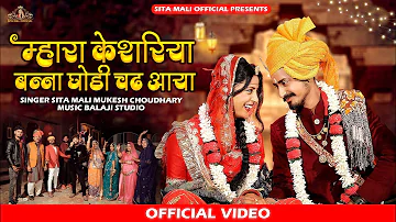 केसरिया बन्ना घोड़ी चढ़ आया | shadi song | sita mali song | bana bani geet 2023| vivah geet |