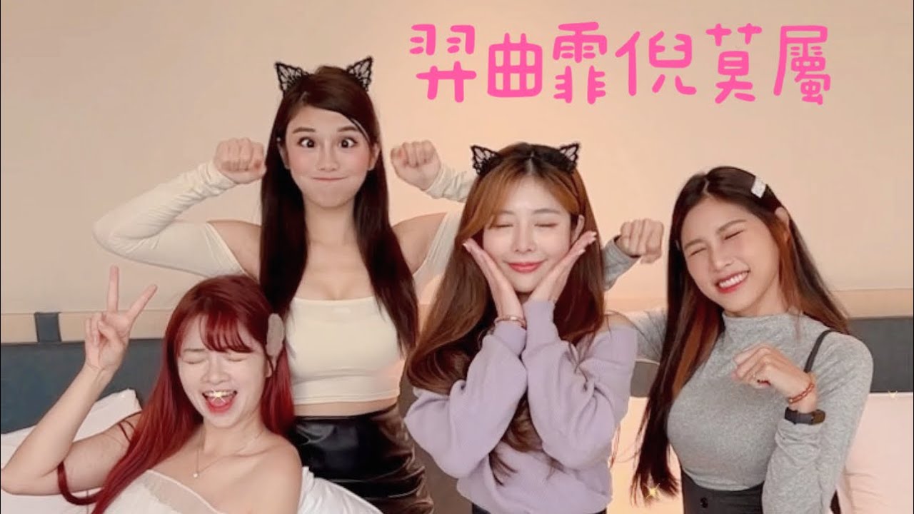 倪暄 慕霏 曲羿友情默契大考驗！最沒默契的竟然是她！？琳妲自曝大走心的一次！【琳妲是0蛋】