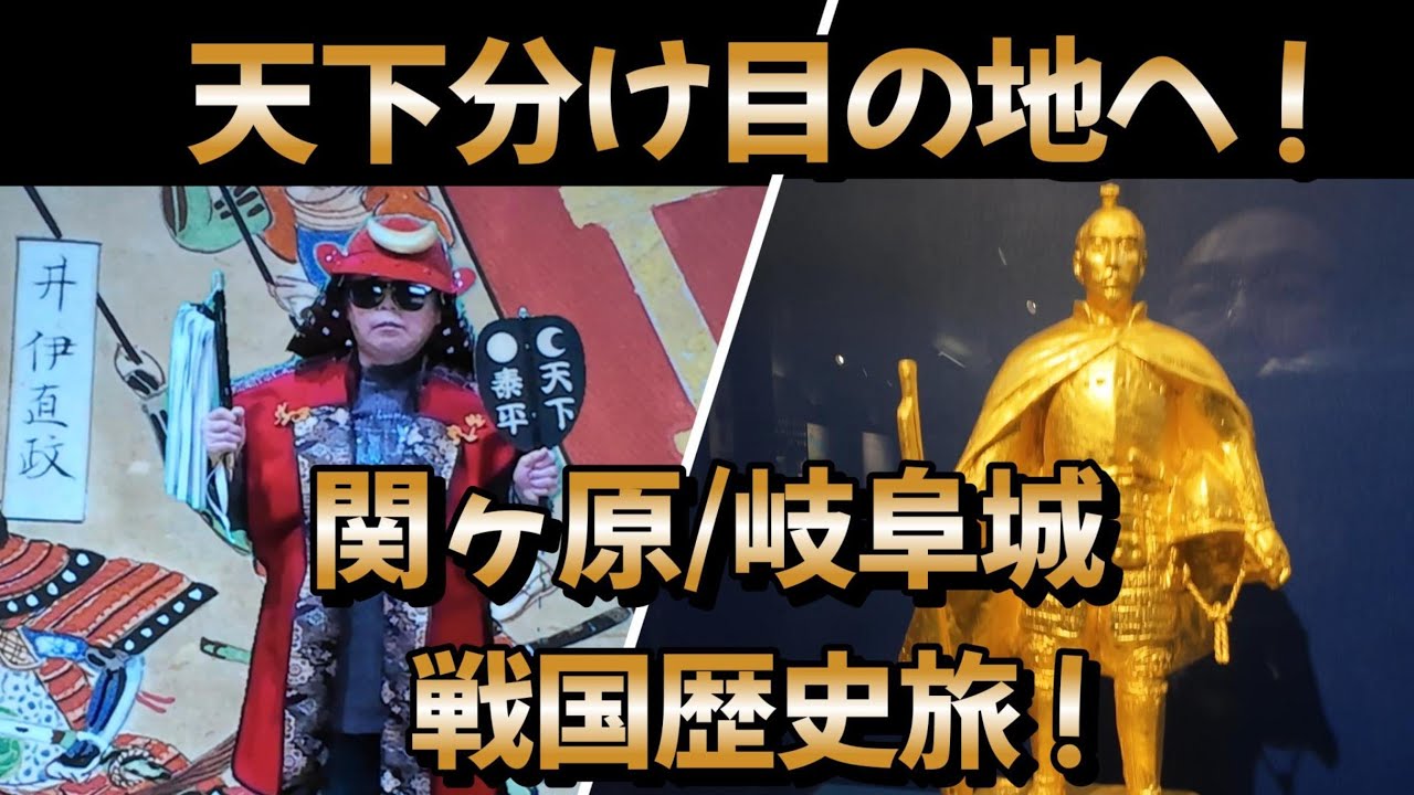 天下分け目の地へ!関ヶ原・岐阜城　戦国歴史旅!　#岐阜観光#徳川家康#織田信長#石田三成#オアシス21