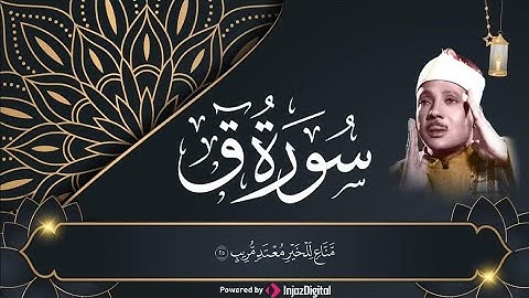سوره ق مجود الشيخ عبد الباسط عبد الصمد