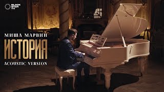 Миша Марвин — История (Acoustic version)