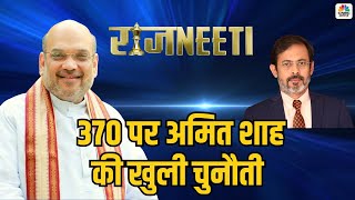 BJP का एक भी सांसद देश की संसद में जबतक है वो 370 को वापस नहीं आने देगा - अमित शाह, गृह मंत्री