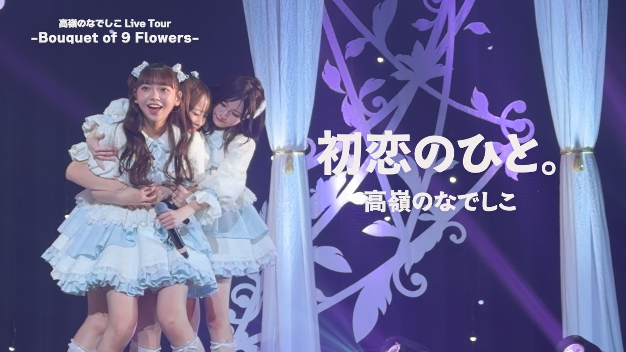 高嶺のなでしこ - 初恋のひと。 (Live at Zepp Sapporo, 2026)