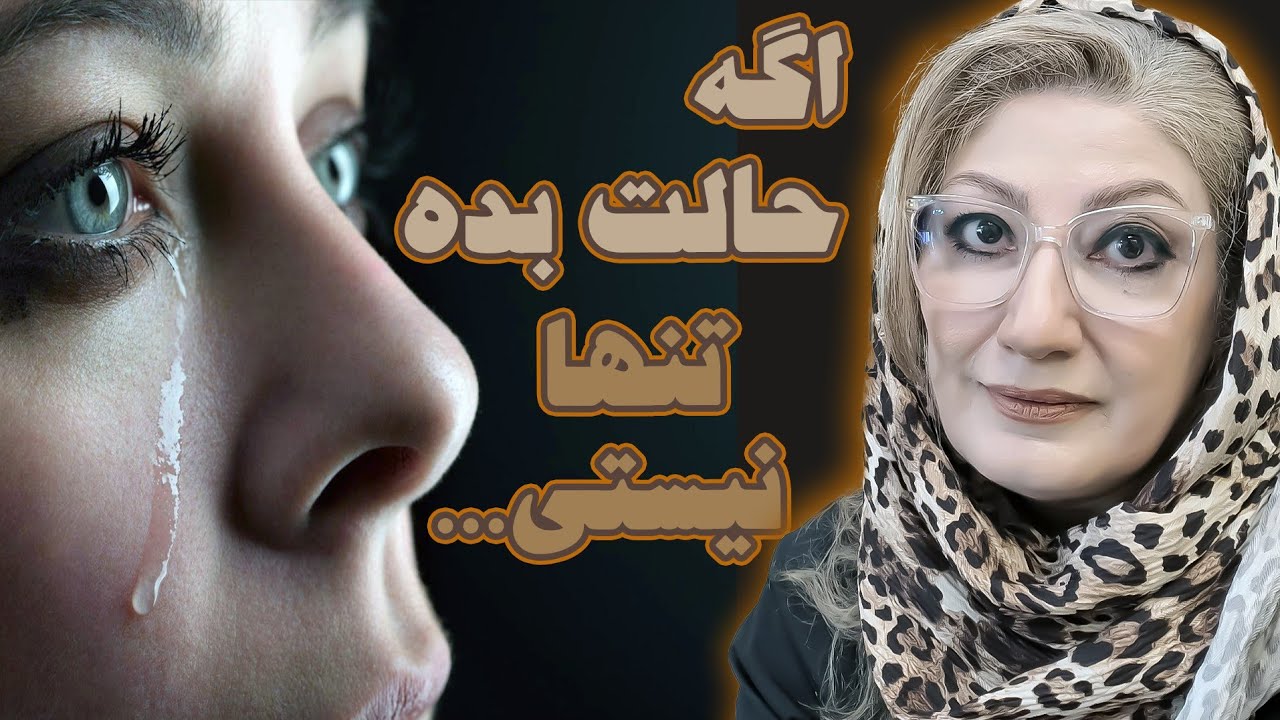 اگه حالت بده ، تنها نیستی، رکسانا خوشابی، مشاور و روانشناس