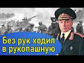 Генерал без рук. Сравни его судьбу со своей. Петров Василий Степанович дважды герой Советского Союза