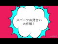 【スポーツ産業論】スポーツお見合い大作戦！