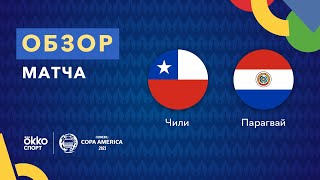 Чили – Парагвай. Кубок Америки 2021. Обзор матча 25.06.21
